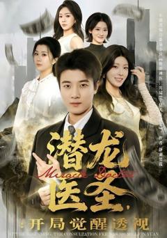 免费在线观看完整版短剧《潜龙医圣，开局觉醒透视》