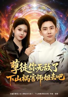 免费在线观看完整版短剧《孽徒你无敌了下山祸害师姐去吧》