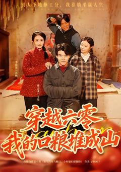 免费在线观看完整版短剧《穿越六零，我的口粮堆成山》