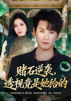 免费在线观看完整版短剧《赌石逆袭，透视竟是她给的》