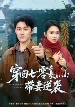 免费在线观看完整版短剧《穿回七零复仇：带妻逆袭》