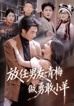 免费在线观看完整版短剧《放任男友青梅做勇敢小羊》