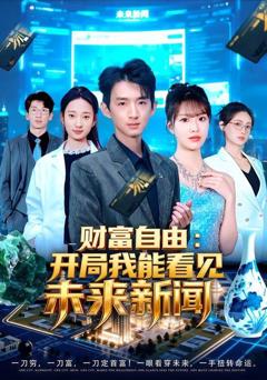 免费在线观看完整版短剧《财富自由：开局我能看见未来新闻》