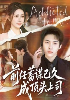 免费在线观看完整版短剧《前任蓄谋已久成顶头上司》