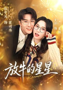 免费在线观看完整版短剧《放牛的星星》