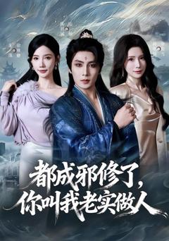 免费在线观看完整版短剧《都成邪修了，你叫我老实做人》