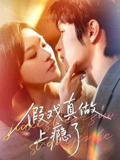 免费在线观看完整版短剧《假戏真做上瘾了》