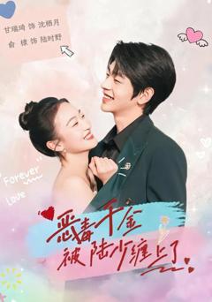 免费在线观看完整版短剧《恶毒千金被陆少缠上了》