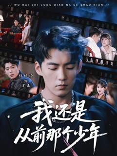免费在线观看完整版短剧《我还是从前那个少年》