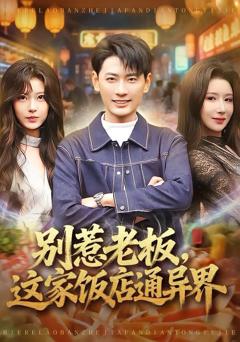 免费在线观看完整版短剧《别惹老板，这家饭店通异界》