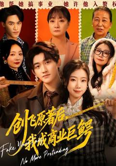免费在线观看完整版短剧《创飞原著后，我成商业巨鳄》