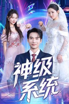 免费在线观看完整版短剧《神级系统》