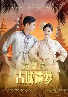 免费在线观看完整版短剧《逆香缘古城遗梦》