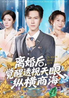 免费在线观看完整版短剧《离婚后，觉醒透视天眼纵横商海》