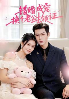 免费在线观看完整版短剧《错婚成宠：换个老公去领证》