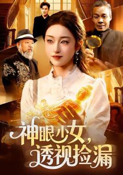 免费在线观看完整版短剧《神眼少女，透视捡漏》