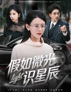 免费在线观看完整版短剧《假如微光识星辰》