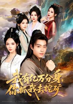 免费在线观看完整版短剧《我有亿万分身，你抓我去挖矿》