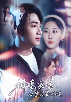 免费在线观看完整版短剧《神豪追妻：从生活费开始》