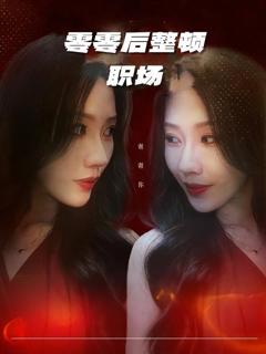免费在线观看完整版短剧《零零后整顿职场》