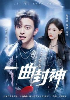 免费在线观看完整版短剧《一曲封神》