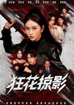 免费在线观看完整版短剧《狂花掠影》