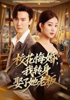 免费在线观看完整版短剧《校花悔婚，我转身娶了她老板》