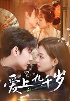 爱上九千岁