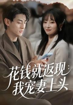 免费在线观看完整版短剧《花钱就返现：我宠妻上头》