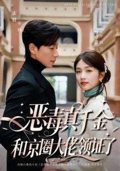 免费在线观看完整版短剧《恶毒真千金和京圈大佬领证了》