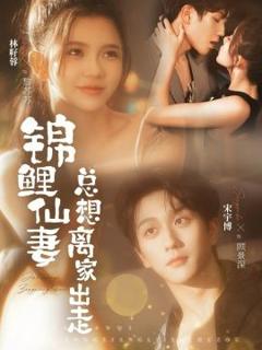 免费在线观看完整版短剧《锦鲤仙妻总想离家出走》