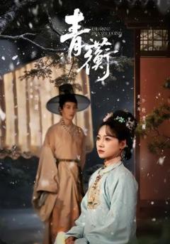 免费在线观看完整版短剧《青蘅》