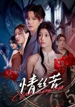 免费在线观看完整版短剧《情丝苦》