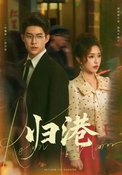 免费在线观看完整版短剧《归港》