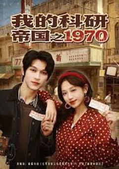 我的科研帝国之1970