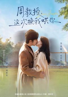 免费在线观看完整版短剧《周教授，这次换我哄你》