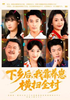 下乡后，我靠养崽横扫全村