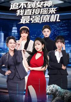 免费在线观看完整版短剧《追不到女神，我直接摇来最强僚机》