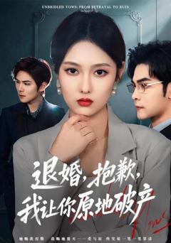 免费在线观看完整版短剧《退婚，抱歉，我让你原地破产》