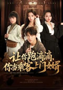 免费在线观看完整版短剧《让你跑滴滴，你当乘客上门女婿》