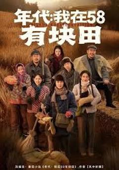 免费在线观看完整版短剧《年代我在58有块田》