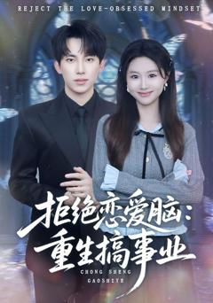 免费在线观看完整版短剧《拒绝恋爱脑：重生搞事业》