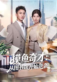免费在线观看完整版短剧《摸鱼奇才：从图书馆开始逆袭》