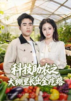 免费在线观看完整版短剧《科技助农之大棚里长出金疙瘩》