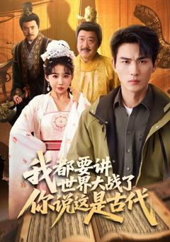 免费在线观看完整版短剧《我都要讲世界大战了你说这是古代》