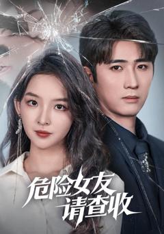 免费在线观看完整版短剧《危险女友请查收》