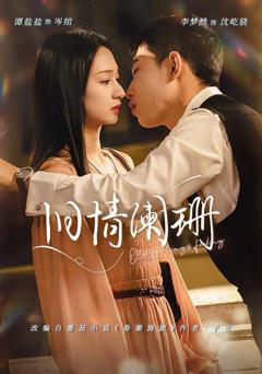 免费在线观看完整版短剧《旧情阑珊》