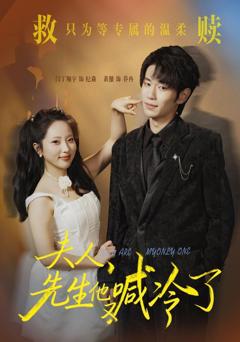 免费在线观看完整版短剧《夫人，先生他又喊冷了》