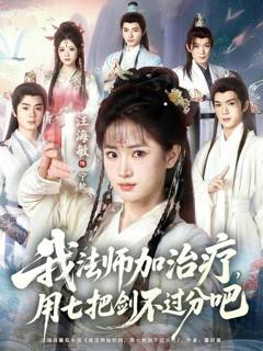 我法师加治疗，用七把剑不过分吧