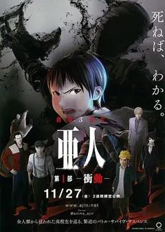 免费在线观看《亚人1：冲动亜人第1部衝動》